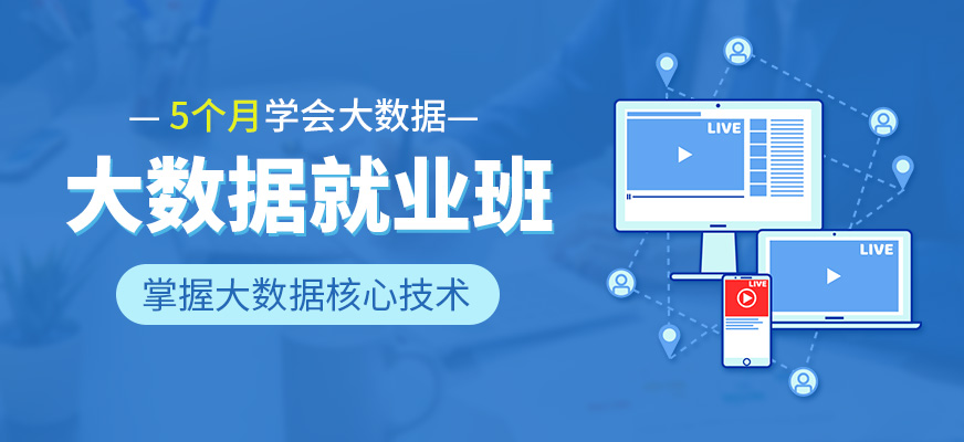 大数据培训课