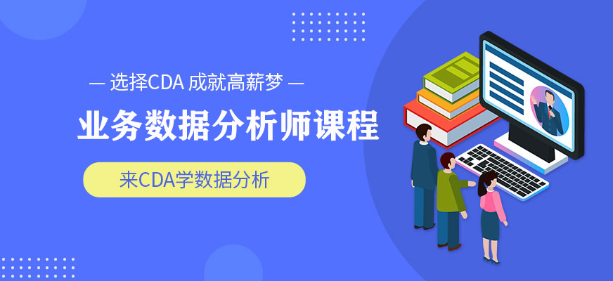 业务数据分析师培训课程