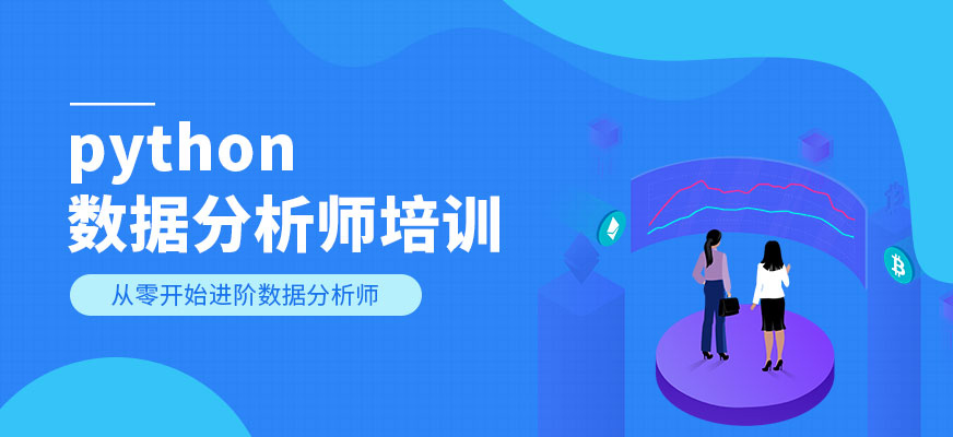 python数据分析师培训