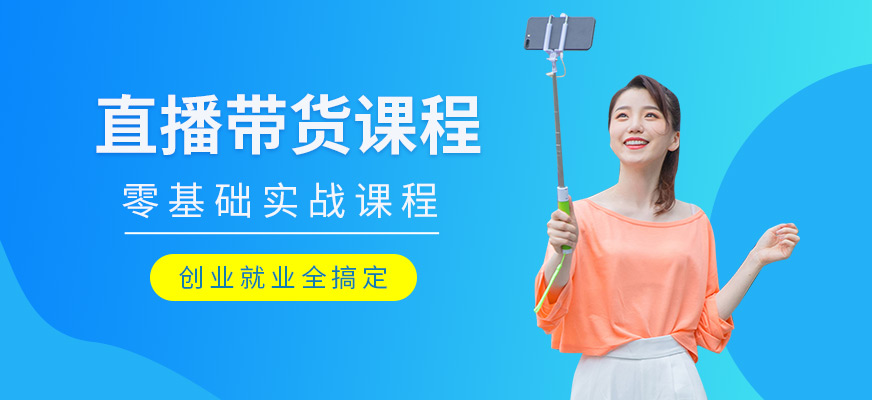 直播带货培训班