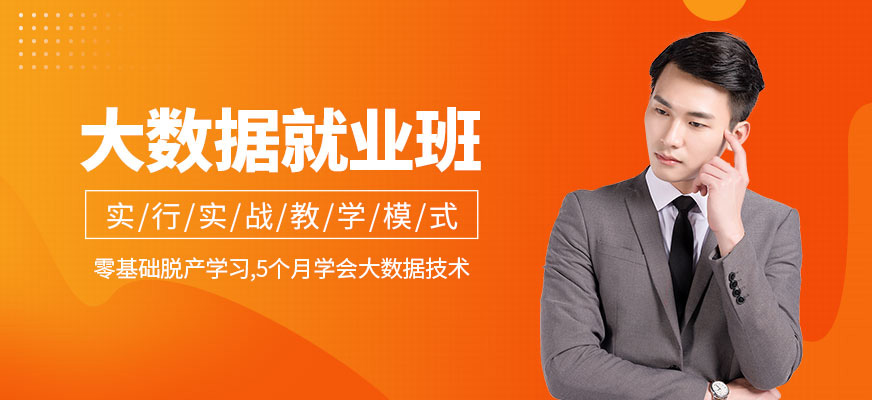 CDA大数据就业培训班