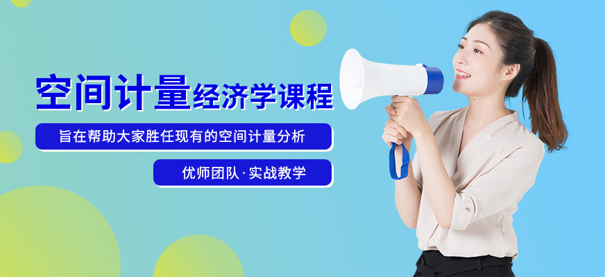 空间计量经济学应用培训班