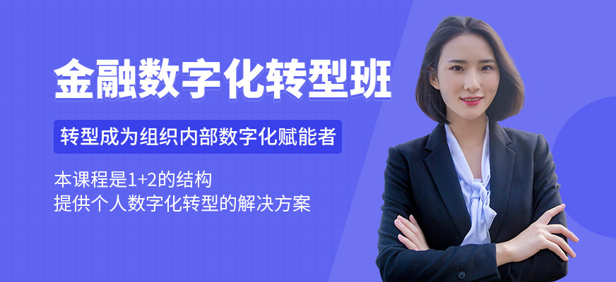 金融数字化人才培训