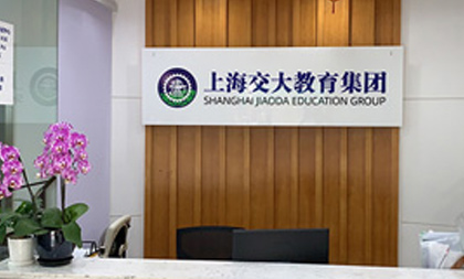 上海交大教育集团门面