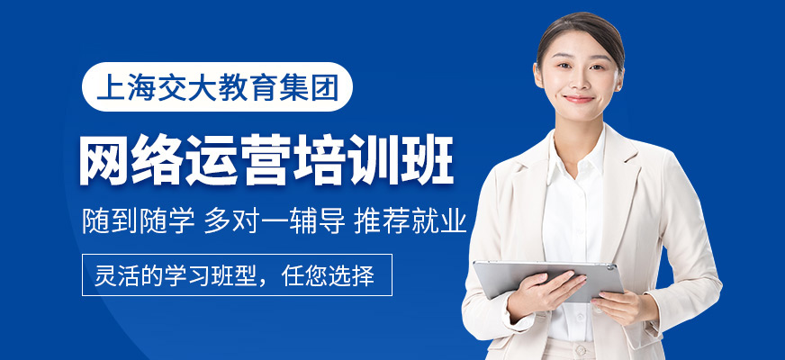 上海网络运营培训班