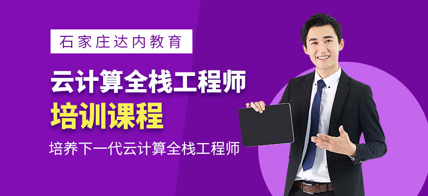 石家庄云计算培训班