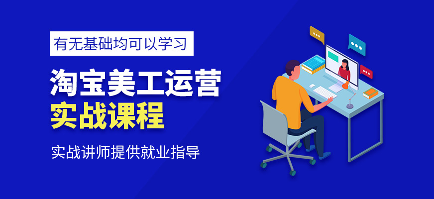 淘宝美工运营培训课程
