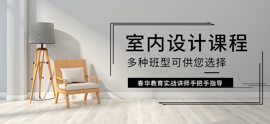 室内设计精英培训班