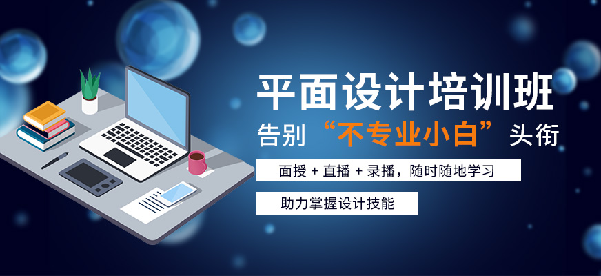 平面设计软件技术培训