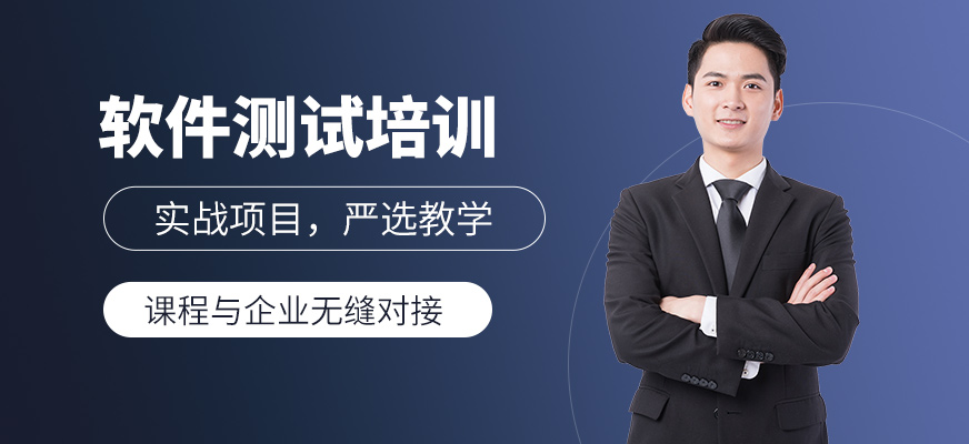 武汉软件测试培训课程