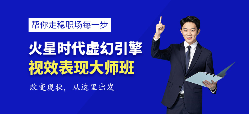 虚幻引擎视效表现大师班