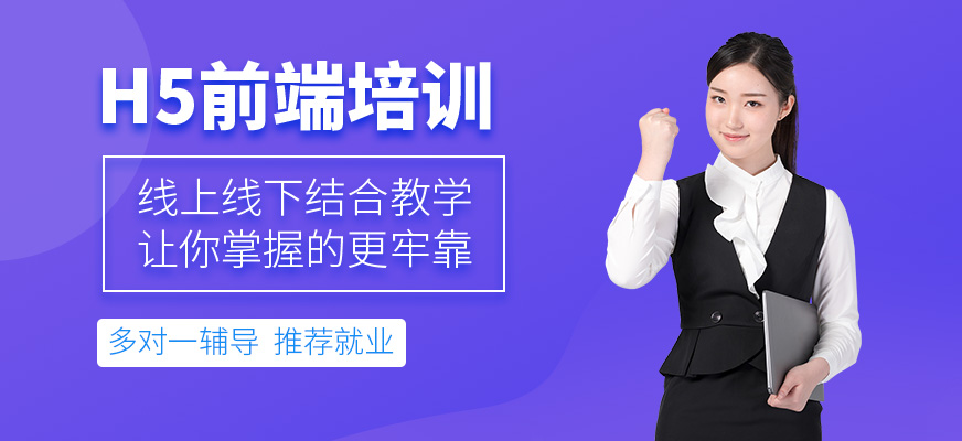 上海h5前端工程师培训