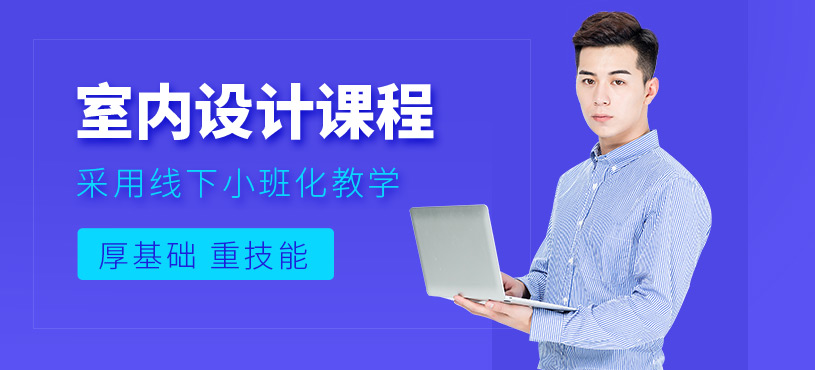 宁波室内设计学习班