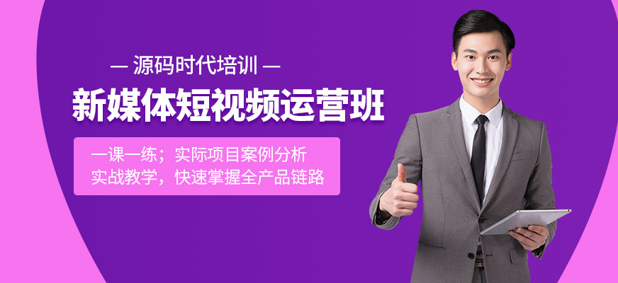 成都新媒体短视频运营培训