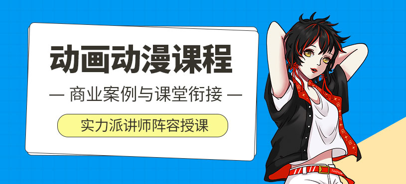 青岛动画动漫培训