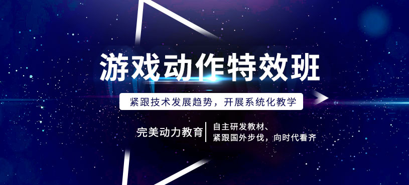 青岛游戏特效师培训