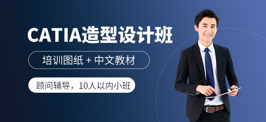 上海catia软件培训