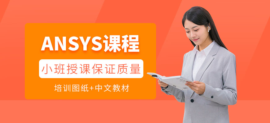 上海ansys学习
