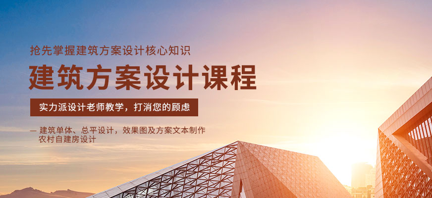 成都建筑方案设计培训