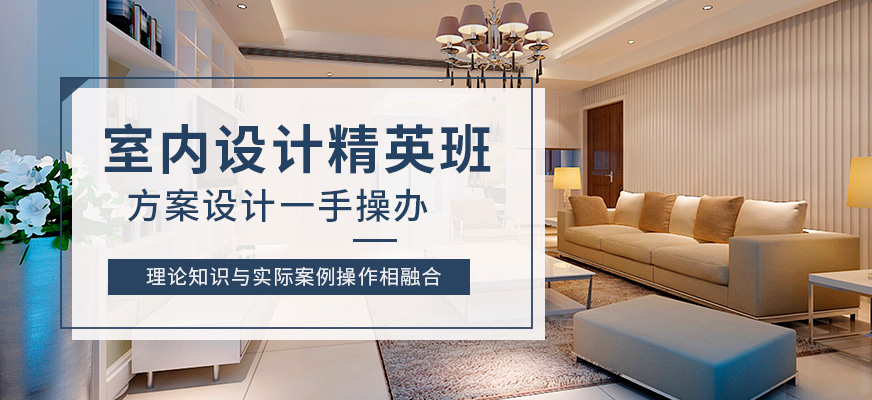 成都室内设计技巧培训班