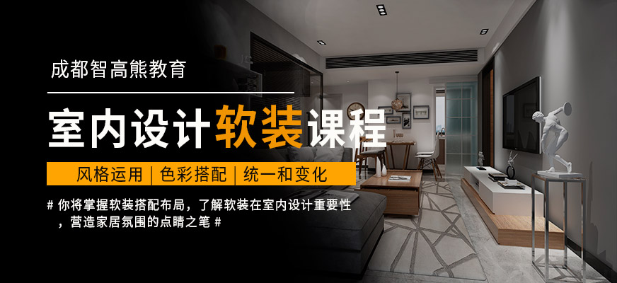成都学室内设计软装