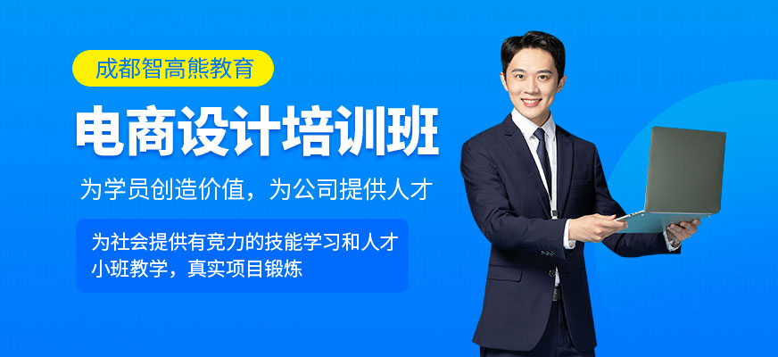 成都电商软件设计培训