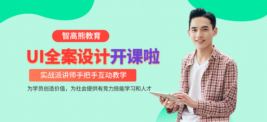 成都学习ui设计