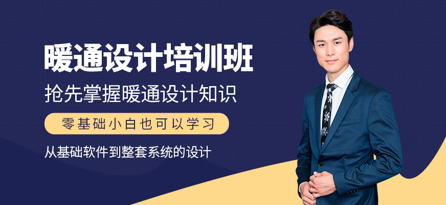 成都暖通设计培训课程