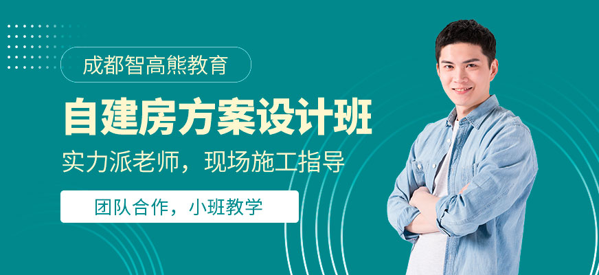 成都智高熊自建房方案设计培训