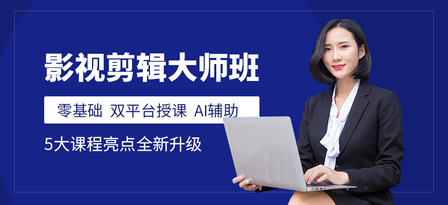 济南影视剪辑课程