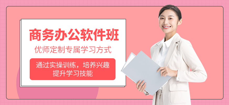 深圳商务办公软件培训