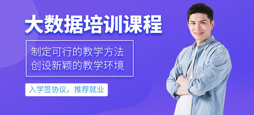 西安大数据工程师培训班