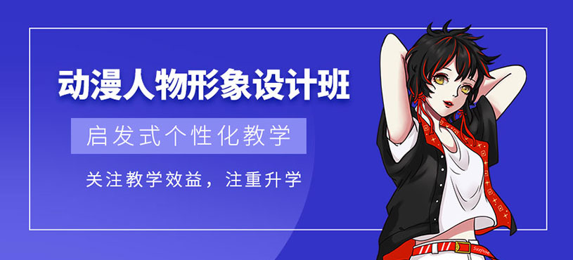 西安动漫设计培训课程