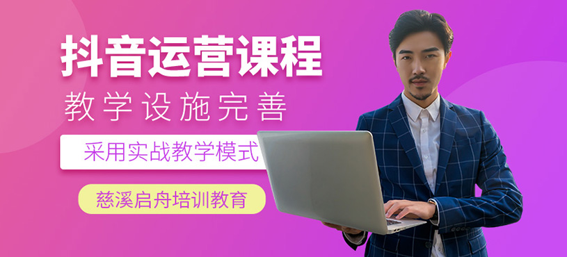 慈溪抖音运营培训