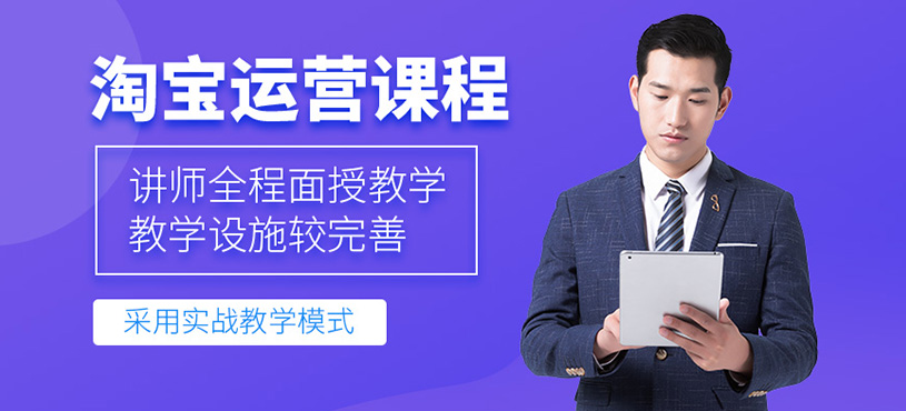 慈溪淘宝运营培训课程
