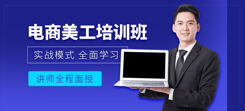 慈溪电商美工培训班