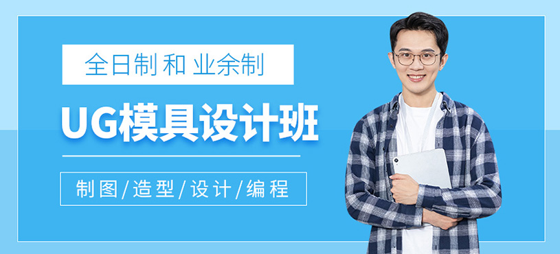 慈溪ug模具设计培训