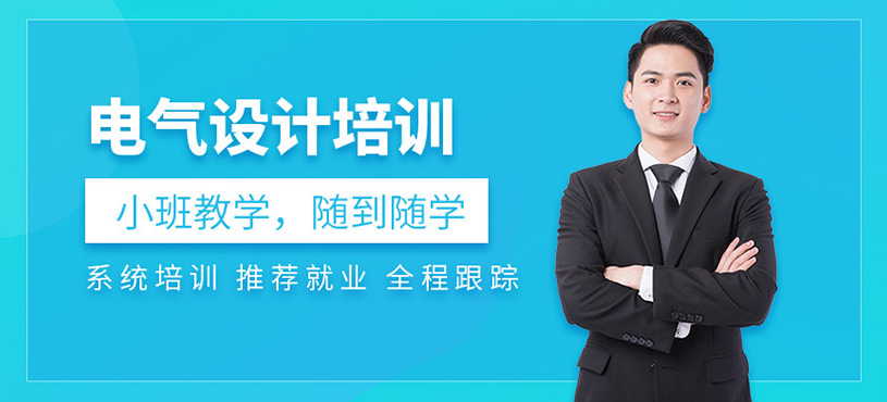 上海电气设计师培训班