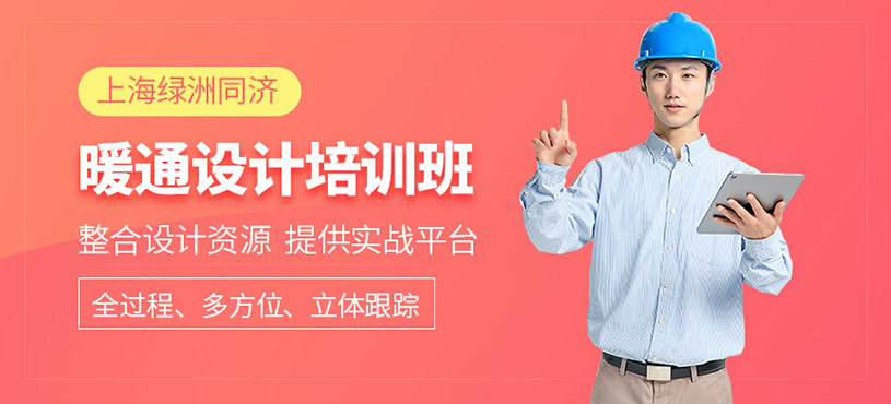上海暖通设计培训班