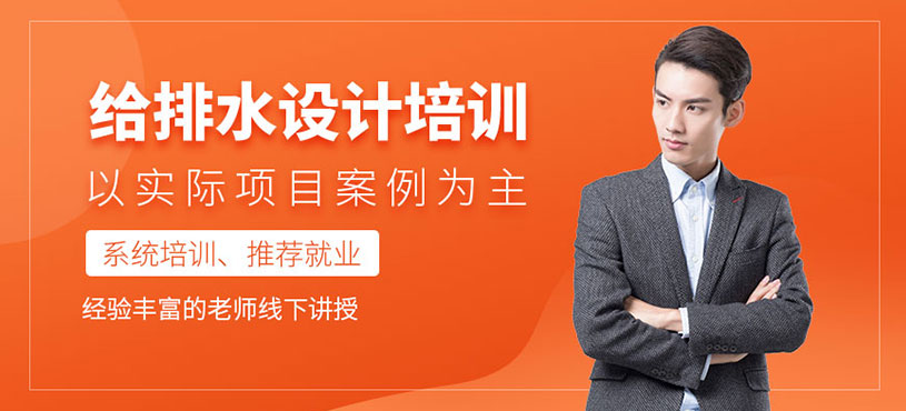 上海给排水设计培训