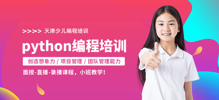 天津python编程培训