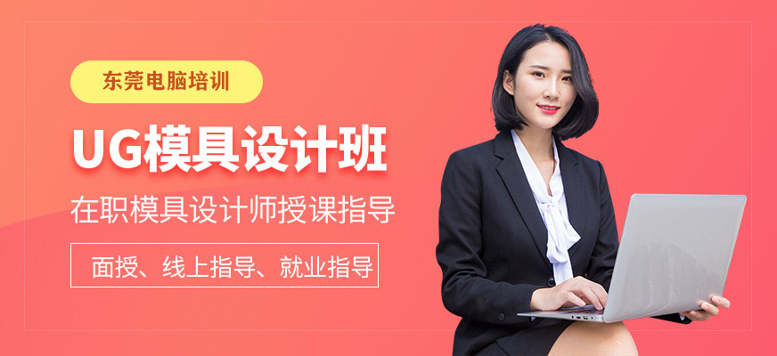 UG模具设计班