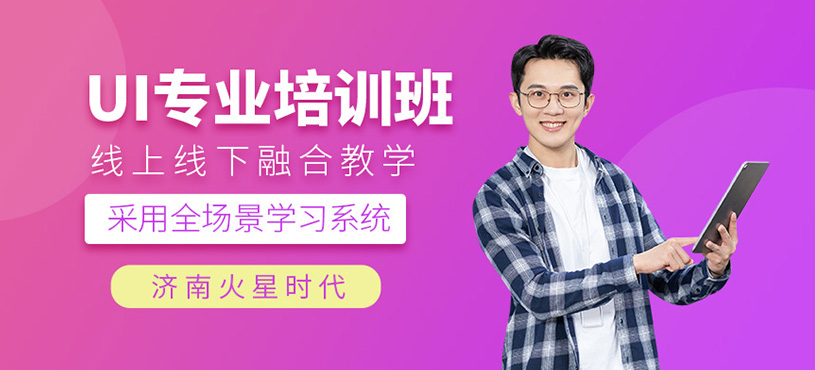济南ui设计专业培训班