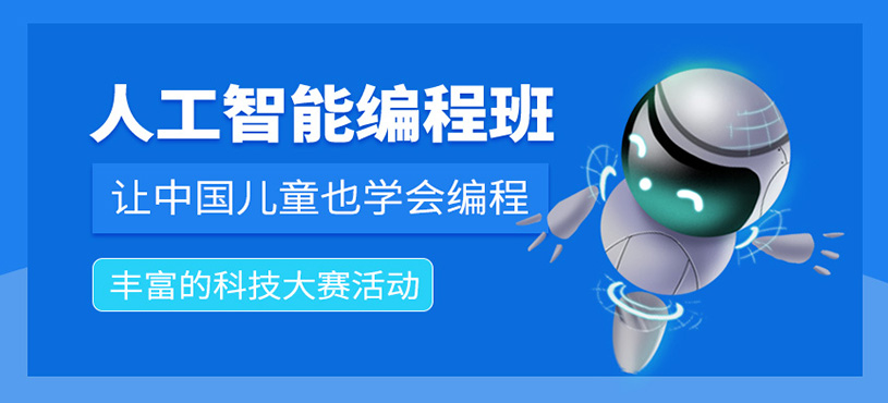大连人工智能少儿培训班