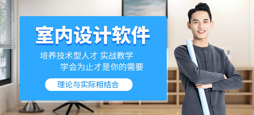沈阳室内设计软件学习班
