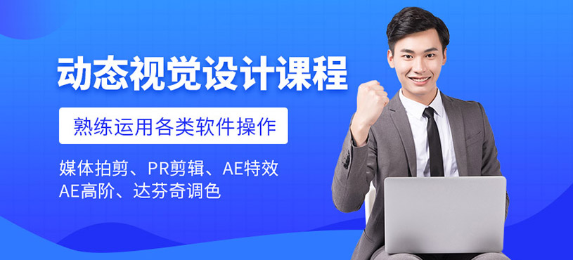 沈阳半条鱼动态视觉设计培训