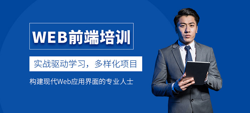 成都web前端开发培训