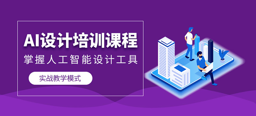 杭州ai设计培训班