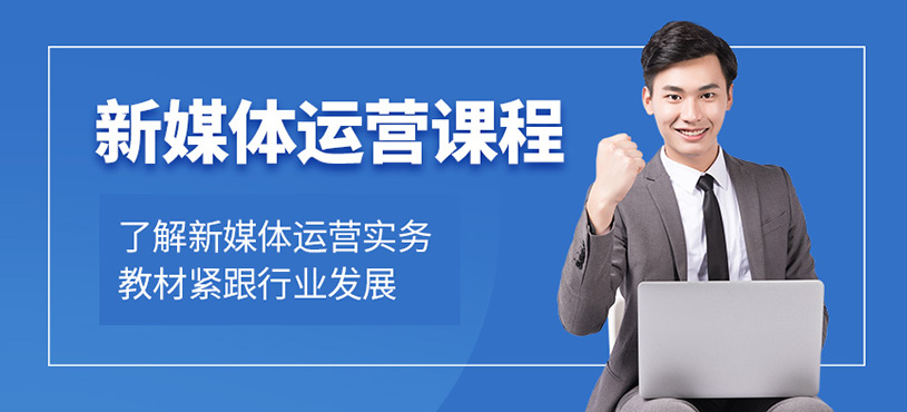 杭州新媒体运营培训班