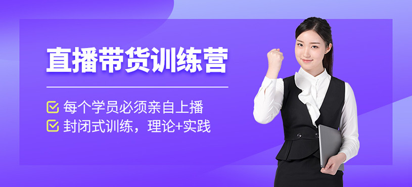 温州直播带货培训